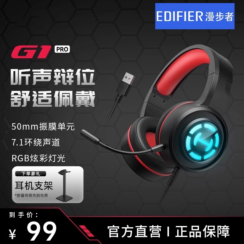 【爆款】漫步者G1PRO游戏耳机