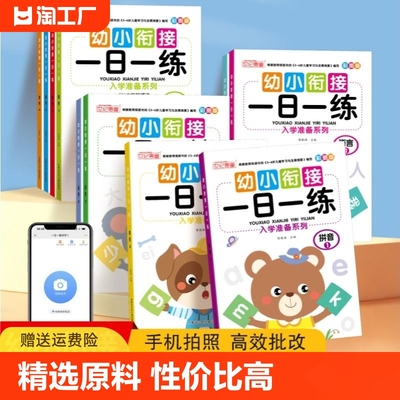 幼小衔接一日一练教材入学准备大练习拼音数学识字书全套10册学前班升一年级幼儿园大中班幼儿认字专项拼读训练测试卷练习题册每日