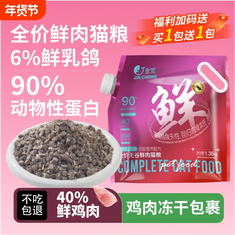 [爆款鲜肉粮]金宠低敏金宠工厂直发亮毛猫咪主粮鲜肉添加全蛋奶酪