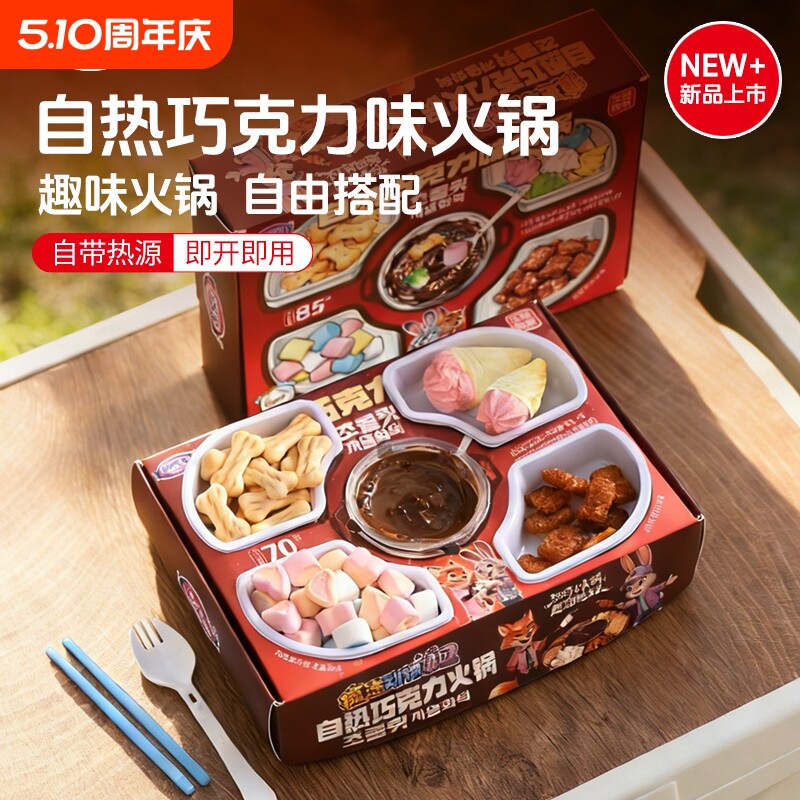 自热巧克力火锅DIY网红同款团建休闲零食代可可脂辣椒融化手工
