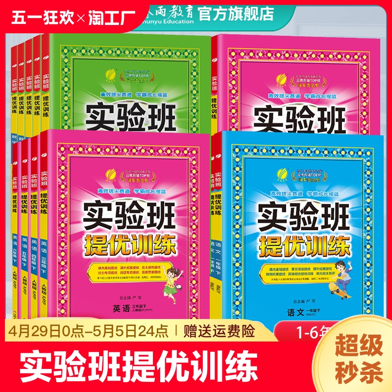 2024新版实验班提优训练小学123456一二三四五六年级上下册语文数学人苏教译林北师大SJ英语RJ版同步教材巩固提优练习册-封面