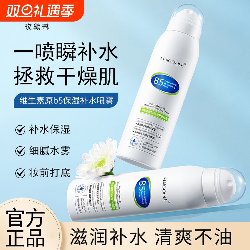 维生素原B5补水喷雾小分子保湿控油舒缓干燥妆前打底湿敷水滋润