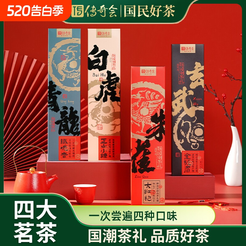 传奇会神兽系列 铁观音金骏眉正山小种大红袍四大茗茶礼盒装送礼