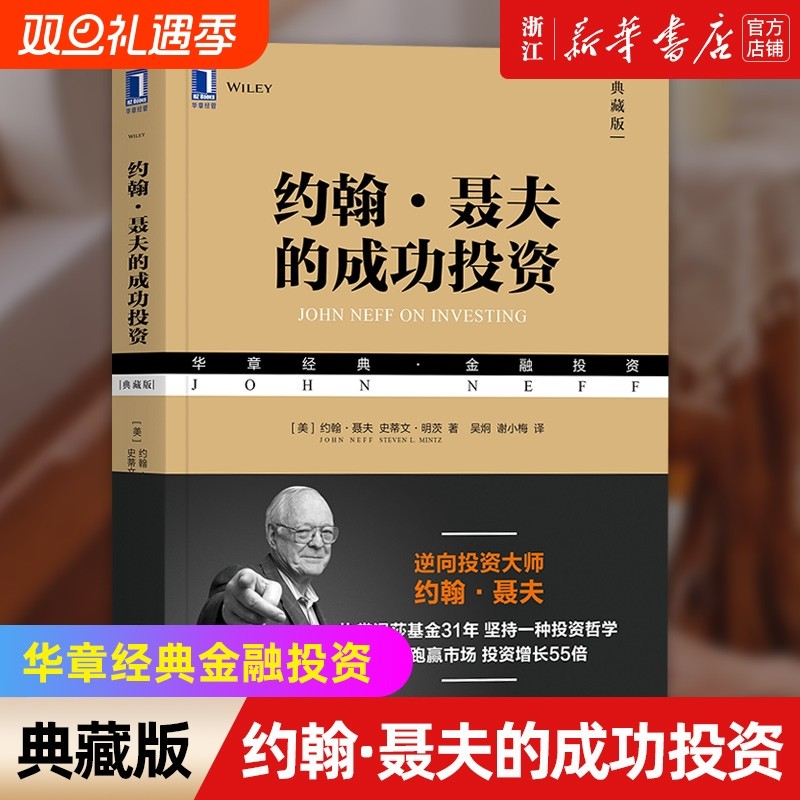 【新华书店】约翰·聂夫的成功投资 典藏版 华章经典金融投资 金融