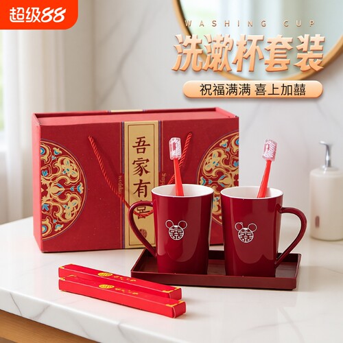 新美程结婚洗漱杯套装刷牙杯情侣红色陶瓷漱口杯子喜庆用品伴手礼