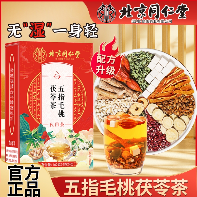 北京同仁堂五指毛桃茯苓茶官方旗舰店正品薏苡仁荷叶茯苓养生茶XX