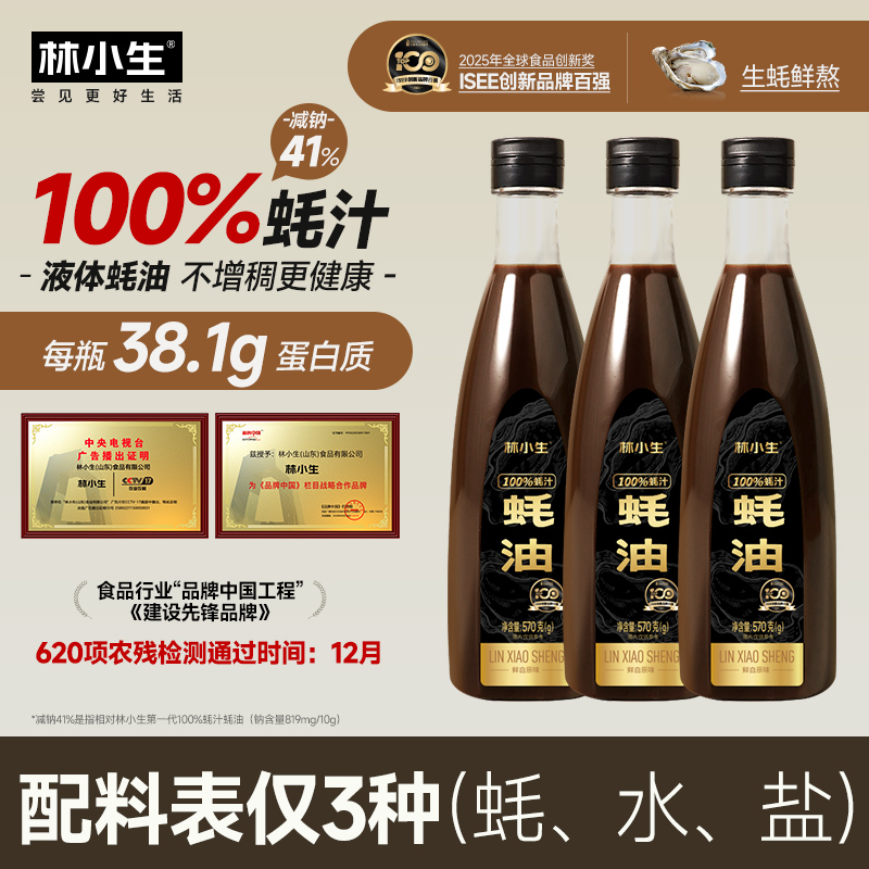 林小生100%蚝汁蚝油570g生蚝现熬0添加耗油小瓶提鲜点蘸凉拌调味