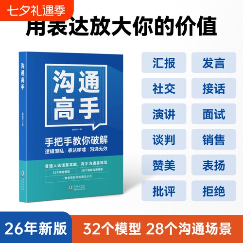 沟通高手｜像发言28个说话之道开会演讲汇报口才社交技巧表达高情商思维能力训练成长海豚即兴逻辑职场练习管理者思想销售带团队