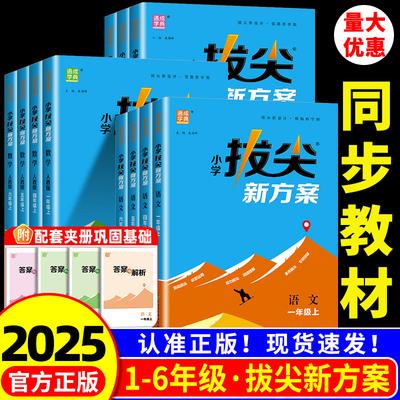 2025版 小学拔尖新方案一二三四五六年级下册上册语文数学英语人教版北师大江苏教版尖子生培优教材一课一练同步练习册课堂作业本