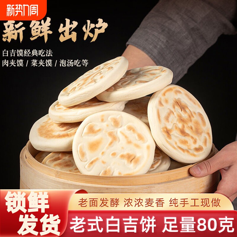 陕西特产白吉馍饼西安肉夹馍商用烧饼手工早餐速食发面饼正宗老式