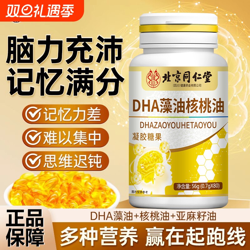 北京同仁堂dha藻油核桃油软胶囊儿童成人学生补脑提高记忆力正品z
