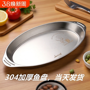 食品级304不锈钢装鱼盘双耳家用的清蒸鱼盘子专用蒸鲈鱼碟椭圆