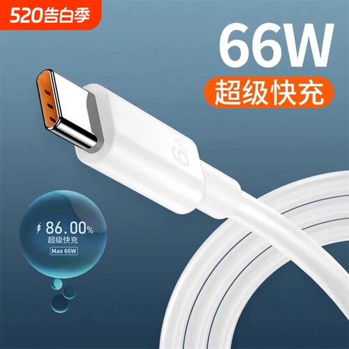 66W快充数据线6A手机闪充线1米typec充电线P60超级快充