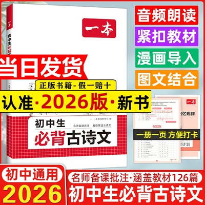 2026新版一本初中生必背古诗文古诗词文言文全解一本通完全解读七八九年级同步教材古诗文人教版初一初二三古诗词名师译注与赏析书