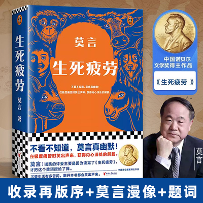 生死疲劳 莫言著 诺贝尔文学奖作品 当代文学长篇小说 不被大风吹到檀香刑蛙丰乳肥臀红高粱家族晚熟的人放宽心吃茶去正版书籍