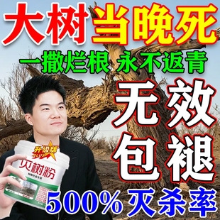 烂根除大树专用强力腐树根药枯树王烂根剂大树一滴死灭粉树竹子J