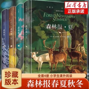 森林報正版 森林報春夏秋冬全四冊 精裝 珍藏版 童話故事書 四年級下冊同步課本書目小學(xué)生三年級五年級上課外閱讀書籍繪本非注音經(jīng)典