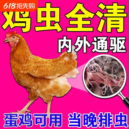 鸡寄生虫药鸡鸭鹅体内外驱虫药