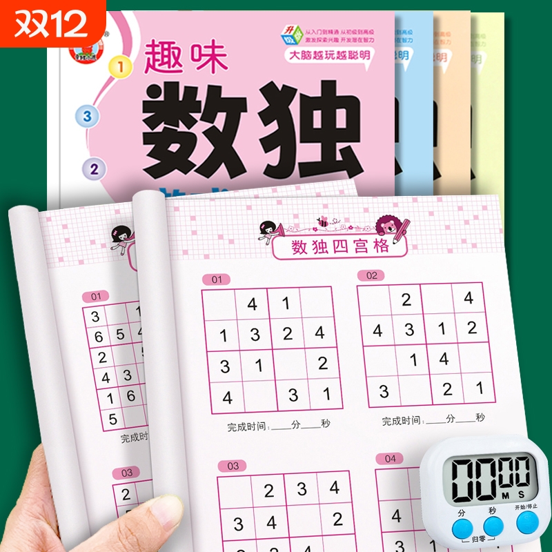 数独书游戏儿童入门中小学生一年级四六九宫格阶梯训练数学逻辑思维益智玩具成人高级填字书玩转智力开发练习题趣味闯关练字初级