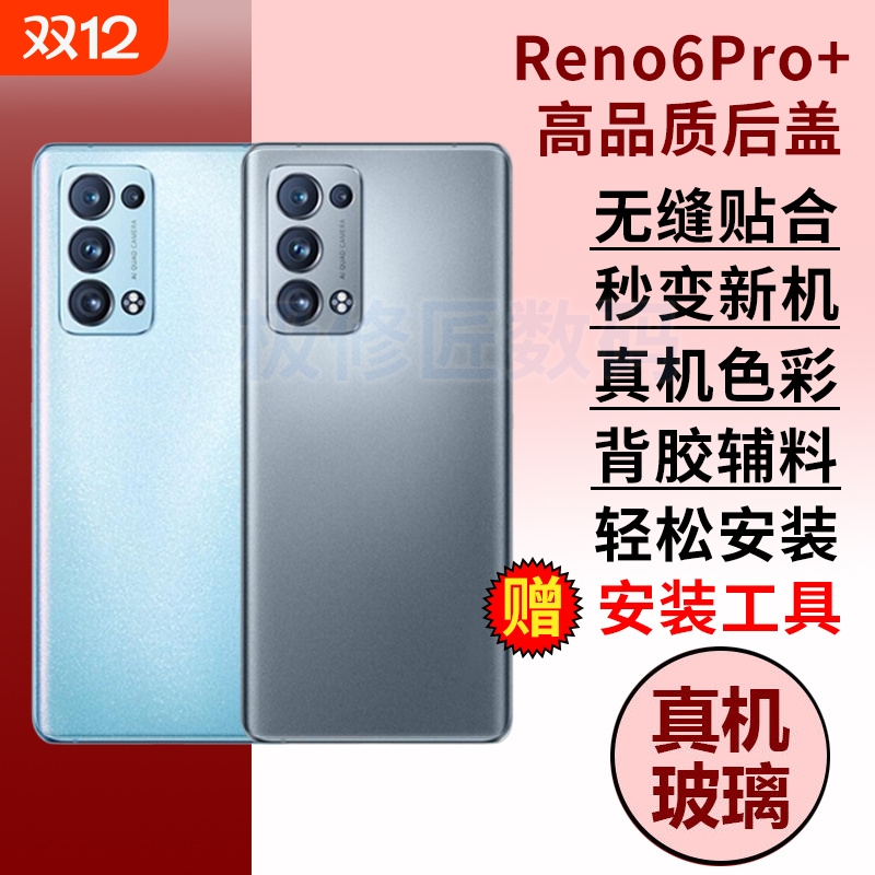 适用于OPPO Reno6Pro+后盖玻璃电池盖RENO6PRO+手机后壳后屏外壳替换外屏背壳