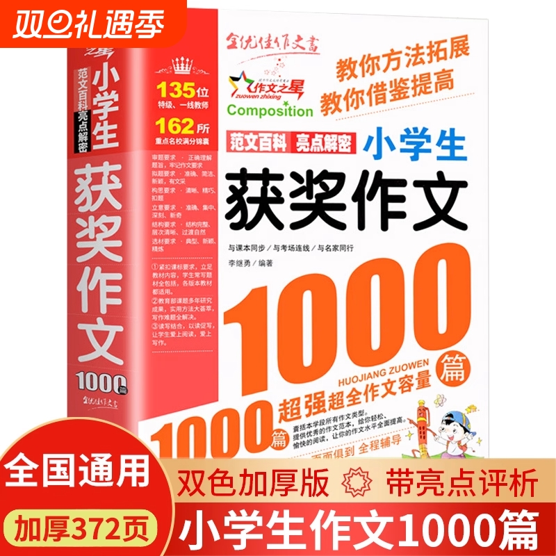 获奖作文1000篇小学生优秀作文大全人教版三四五六年级作文书大全四至六年级满分分类作文素材全国优秀作文选小学同步辅导课外书d