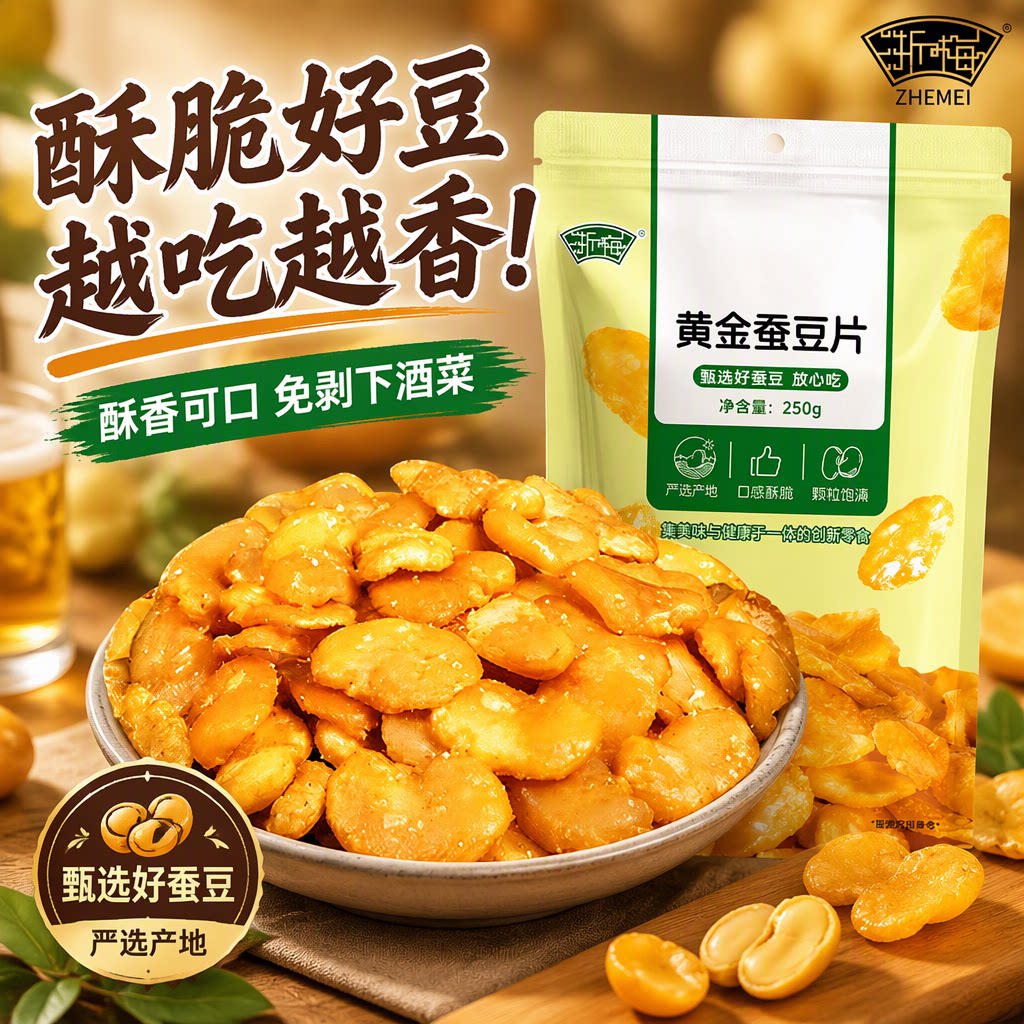 浙梅黄金蚕豆片牛肉味250g去皮炒货兰花豆无壳免剥下酒菜解馋零食
