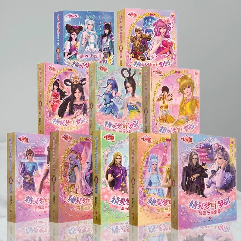 精灵梦叶罗丽漫画书故事全集第1-9季 冰莲花 光浮尘 同名动画片动漫品牌6-9-12岁公主故事书正能量非注音版适合女生图书仙子娃娃