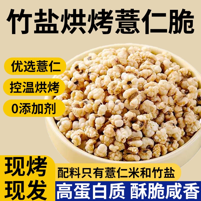 竹盐薏仁脆高蛋白炒薏米仁爆米花新货五谷杂粮无添加即食休闲零食
