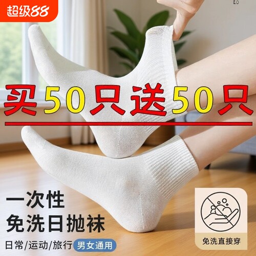 防臭吸汗男女通用免洗日抛中筒袜