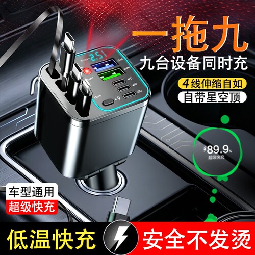 一拖九星空顶车载充电器超级快充自带伸缩线四口车充适用安卓苹果