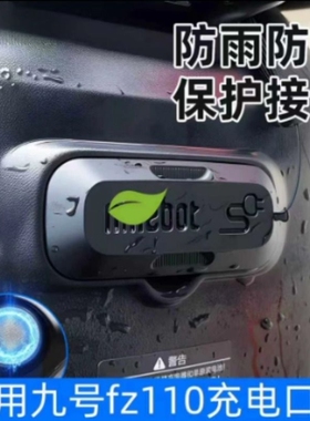 适用九号fz110充电口盖保护盖磁吸盖电动车f90m/fmix/f90改装配件