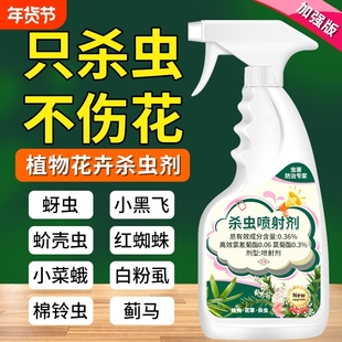 杀虫药花卉植物杀虫剂花草蚜虫月季花病虫害室内花喷雾除虫剂专用