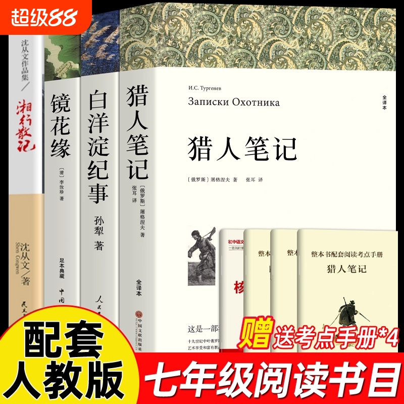 七年级上册必读课外书名著老师推荐 猎人笔记 白洋淀纪事 镜花缘 湘行散记 正版原著完整版无删减初中7年级初一初中生课外阅读书籍
