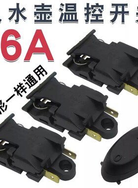 16A电热水壶开关自动断电适用半球三角电水壶温控铜插脚开关配件