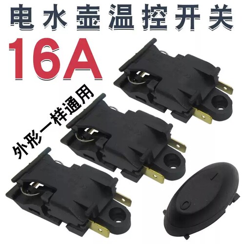 16A电热水壶开关适用半球三角电水壶温控铜插脚自动断电开关配件