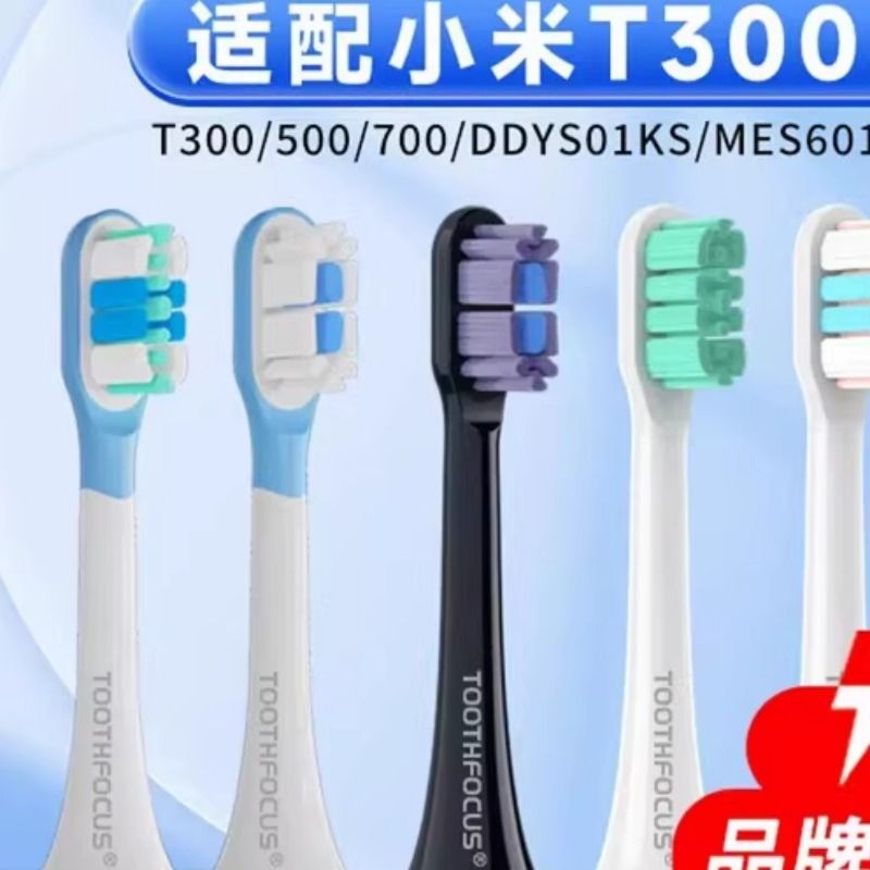 适配小米电动牙刷头T300/T500/T700米家替换DDYS01SKS/MES601/602