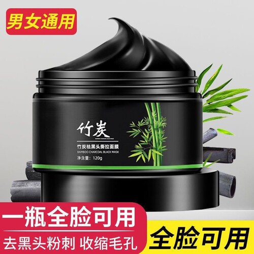 去黑头撕拉面膜强力去粉刺闭口深层清洁收缩毛孔竹炭鼻贴涂抹泥膜