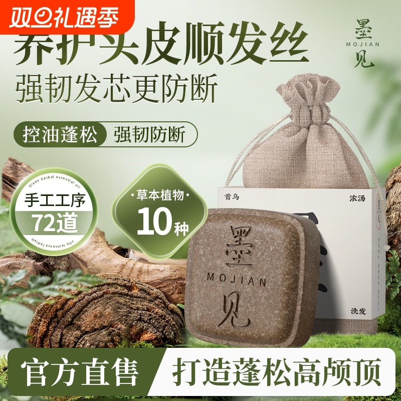 墨见何首乌侧伯叶草本洗发水皂养发正品手工植物皂角肥皂清洁控油