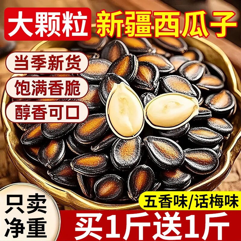 话梅味西瓜子大颗粒500g黑瓜子五香味西瓜籽炒货年货坚果休闲零食