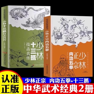 【现货速发】少林正宗内功五拳全2册 少林十三抓技击真传强身健体少林武学招式龙虎豹蛇鹤拳中华武术经典珍藏丛书L