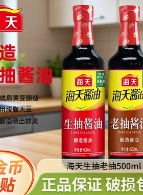 海天酱油生抽老抽500mlPET装家用黄豆酿造调味品金标料酒蚝油炒菜