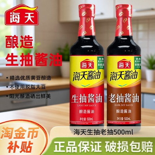 海天酱油生抽老抽500mlPET装家用黄豆酿造调味品金标料酒蚝油炒菜