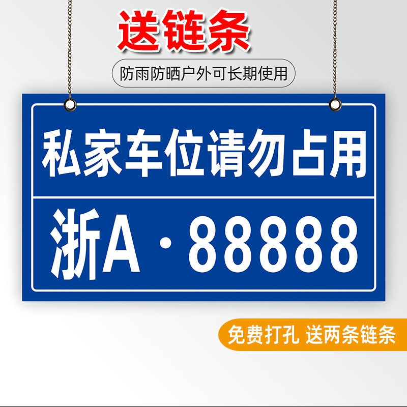 私家车位禁止停车牌反光挂牌标牌