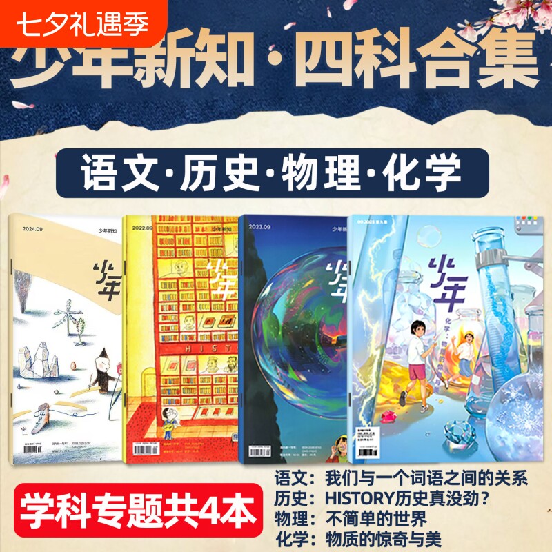 少年新知学科套装(共4本) 历史/语文/物理/化学 三联生活周刊旗舰店四科合集学科思维启航人文思维启蒙训练书青少年非2025年过刊