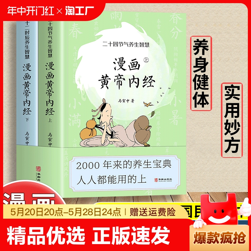 漫画黄帝内经上下全2册 百病食疗 特效药材汤二十四节气养生智慧养生宝典中医科普漫画百科书黄帝内经正版中医养生食疗书籍w