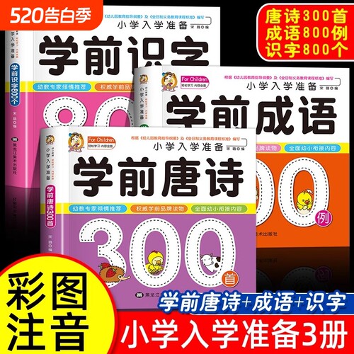 学前唐诗三百首学前成语 识字 拼音幼儿早教唐诗300首古诗词绘本3-6岁儿童宝宝启蒙大字注音版读物彩图一年级带拼音幼小衔接阅读