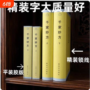 精装正版千家妙方上下册全套1982版解放军出版社李文亮齐强著中医千家名老中医妙方秘典书籍处方药方经典药方经络中药民间