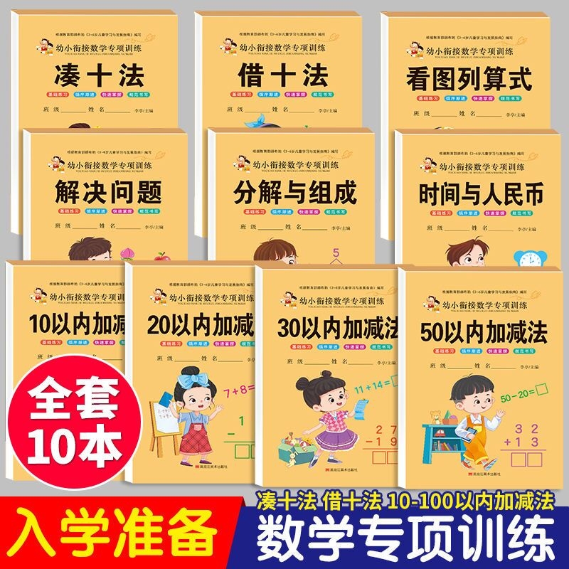 幼小衔接一日一练学前专项训练凑十法/借十法/分解与组成/看图列算式/解决问题/与人民币5-6-7岁数学思维训练口算题卡描红拼音练习