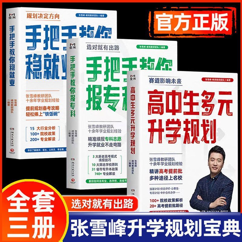 高中生多元升学规划张雪峰推荐