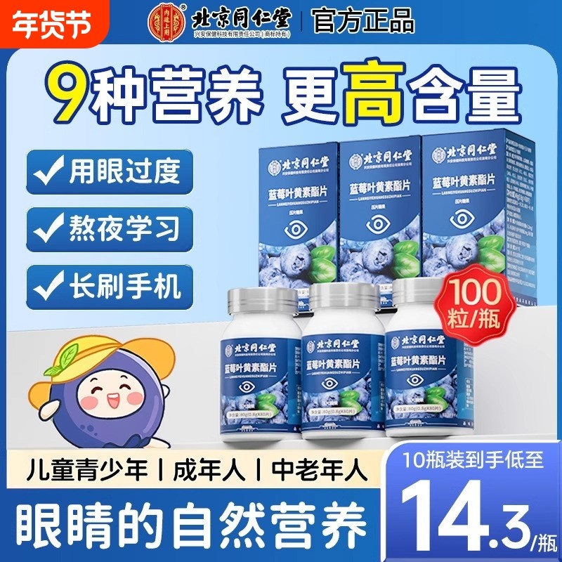 官方旗舰店蓝莓叶黄素脂片中老年北京同仁堂儿童成人正品非护眼,保健食品/膳食营养补充食品,叶黄素/蓝莓/越橘提取物,淘宝优惠券,粉丝福利购,淘宝优惠卷